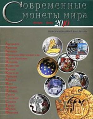 Современные монеты мира. Выпуск 6. Январь-июнь 2010