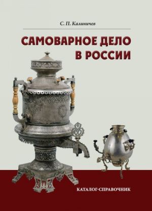 Samovarnoe delo v Rossii. Katalog-spravochnik