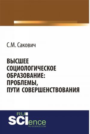 Vysshee sotsiologicheskoe obrazovanie. Problemy, puti sovershenstvovanija