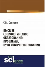 Высшее социологическое образование. Проблемы, пути совершенствования