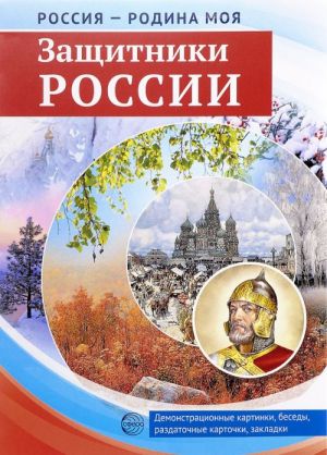 Россия - Родина моя. Защитники России. Демонстрационные картинки, беседы, раздаточные карточки, закладки (набор из 16 карточек)