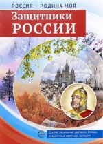 Rossija - Rodina moja. Zaschitniki Rossii. Demonstratsionnye kartinki, besedy, razdatochnye kartochki, zakladki (nabor iz 16 kartochek)