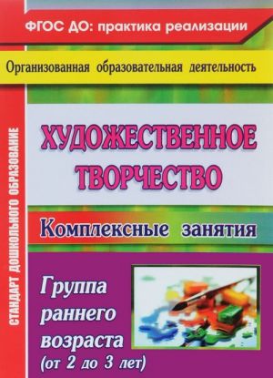 Художественное творчество. Комплексные занятия. Группа раннего возраста (от 2 до 3 лет)