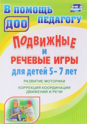 Podvizhnye i rechevye igry dlja detej 5-7 let. Razvitie motoriki, korrektsija koordinatsii dvizhenij i rechi