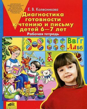 Diagnostika gotovnosti k chteniju i pismu detej 6-7 let. Rabochaja tetrad