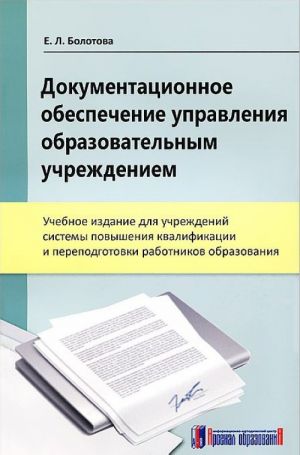 Документационное обеспечение управления образовательным учреждением