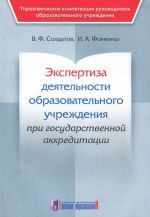 Ekspertiza dejatelnosti obscheobrazovatelnogo uchrezhdenija pri gosudarstvennoj akkreditatsii