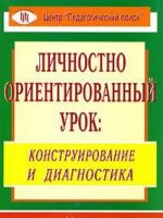 Личностно ориентированный урок. Конструирование и диагностика