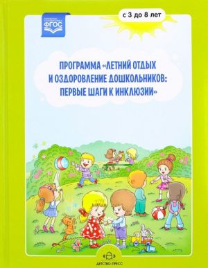 Программа "Летний отдых и оздоровление дошкольников: первые шаги к инклюзии" 3-8 лет