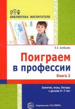 Поиграем в профессии. Книга 2. Занятия, игры и беседы с детьми 5-7 лет