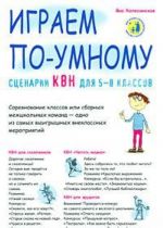 Сценарии КВН для 5-8 классов. Играем по-умному