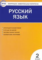 Russkij jazyk. 2 klass. Kontrolno-izmeritelnye materialy