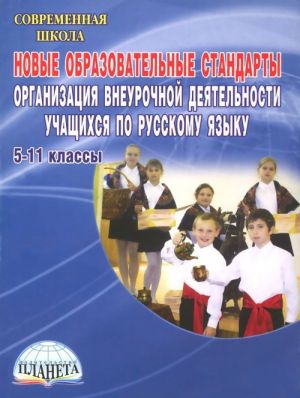 Novye obrazovatelnye standarty. Organizatsija vneurochnoj dejatelnosti uchaschikhsja po russkomu jazyku. 5-11 klassy