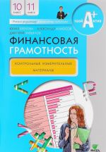 Финансовая грамотность. 10-11 классы. Контрольные измерительные материалы