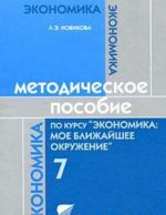 Методическое пособие по курсу "Экономика. Мое ближайшее окружение". 7 класс