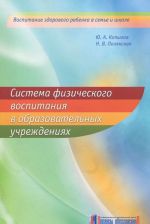 Sistema fizicheskogo vospitanija v obrazovatelnykh uchrezhdenijakh