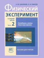 Физический эксперимент в средней школе. В 2 частях. Часть 2