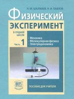 Физический эксперимент в средней школе. В 2 частях. Часть 1