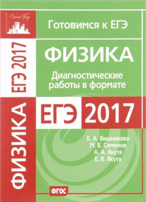 Fizika. Diagnosticheskie raboty v formate EGE 2017