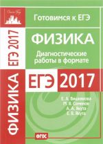 Физика. Диагностические работы в формате ЕГЭ 2017