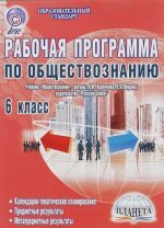 Рабочая программа по обществознанию. 6 класс. Методическое пособие