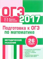 Matematika. Podgotovka k OGE v 2017 godu. Metoditeskie ukazanija