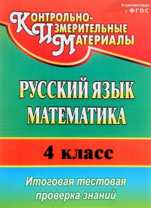 Russkij jazyk. Matematika. 4 klass. Itogovaja testovaja proverka znanij