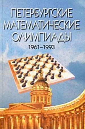 Peterburgskie matematicheskie olimpiady. 1961-1993