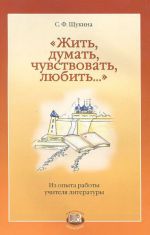 "Zhit, dumat, chuvstvovat, ljubit..." Iz opyta raboty uchitelja literatury