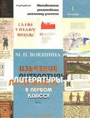 Изучение литературы в первом классе. Часть 1