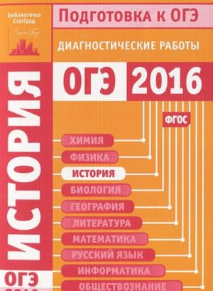 История. Подготовка к ОГЭ в 2016 году. Диагностические работы