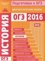 История. Подготовка к ОГЭ в 2016 году. Диагностические работы