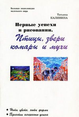 Первые успехи в рисовании. Птицы, звери, комары и мухи