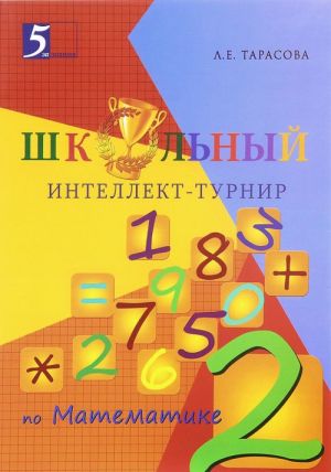 Школьный интеллект-турнир. Математика. 2 класс