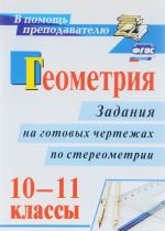 Geometrija. 10-11 klassy. Zadanija na gotovykh chertezhakh po stereometrii