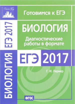 Биология. Диагностические работы в формате ЕГЭ 2017