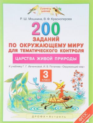 Okruzhajuschij mir. 3 klass. 200 zadanij po okruzhajuschemu miru dlja tematicheskogo kontrolja. O tsarstvakh zhivoj prirody