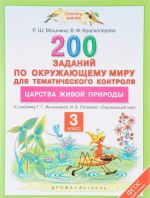 Okruzhajuschij mir. 3 klass. 200 zadanij po okruzhajuschemu miru dlja tematicheskogo kontrolja. O tsarstvakh zhivoj prirody