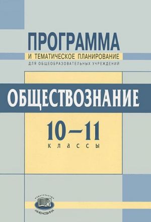 Obschestvoznanie. 10-11 klassy. Programma i tematicheskoe planirovanie. Bazovyj uroven