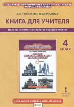 Osnovy religioznykh kultur narodov Rossii. 4 klass. Kniga dlja uchitelja