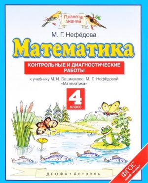 Matematika. 4 klass. Kontrolnye i diagnosticheskie raboty k uchebniku M. I. Bashmakova, M. G. Nefjodovoj