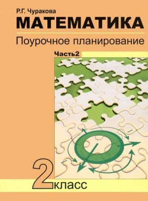 Математика. 2 класс. Поурочное планирование. В 2 частях. Часть 2