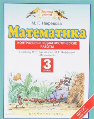 Matematika. 3 klass. Kontrolnye i diagnosticheskie raboty k uchebniku M. I. Bashmakova, M. G. Nefedovoj