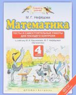 Matematika. 4 klass. Testy i samostojatelnye raboty dlja tekuschego kontrolja k uchebniku M. I. Bashmakova, M. G. Nefjodovoj