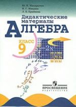 Алгебра. Дидактические материалы. 9 класс