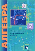 Алгебра. 7 класс. Самостоятельные и контрольные работы