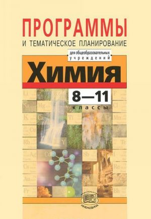 Khimija. 8-11 klassy. Programmy i tematicheskoe planirovanie