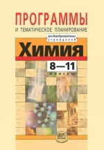 Химия. 8-11 классы. Программы и тематическое планирование