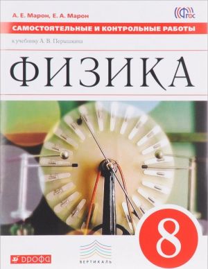 Fizika. 8 klass. Samostojatelnye i kontrolnye raboty k uchebniku A. V. Peryshkina