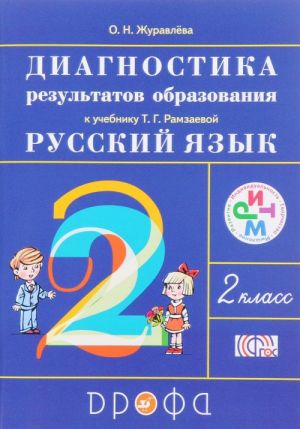 Русский язык. 2 класс. Диагностика результатов образования к учебнику Т. Г. Рамзаевой